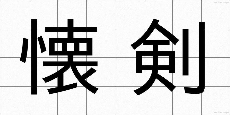 懐剣 (かいけん)
