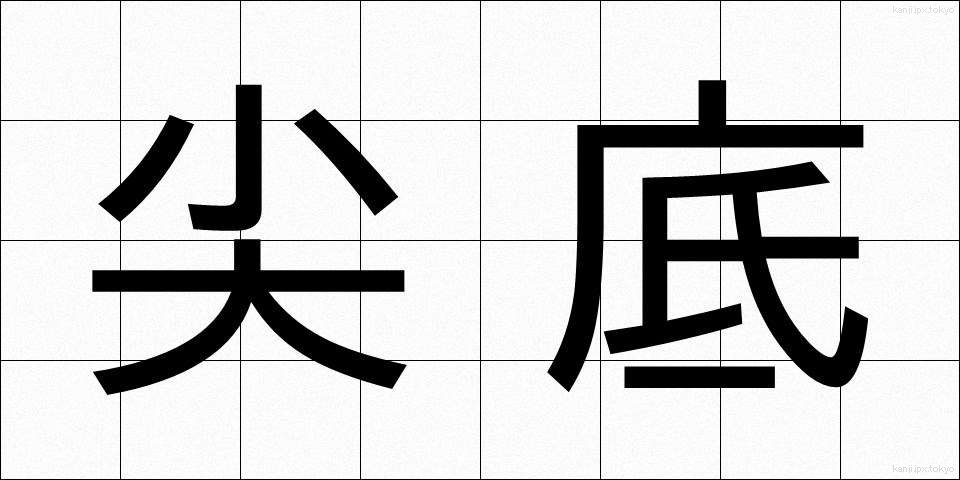 尖底 (せんてい)