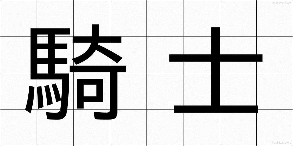 騎士 (きし)