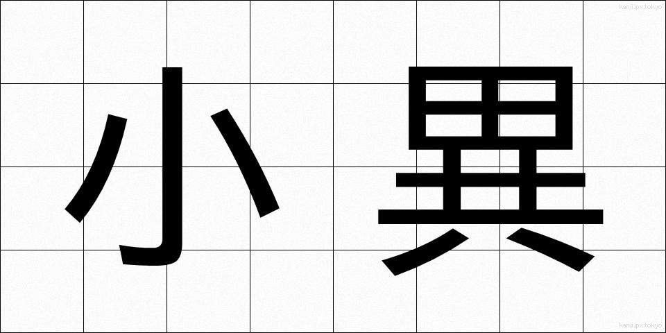 小異 (しょうい)