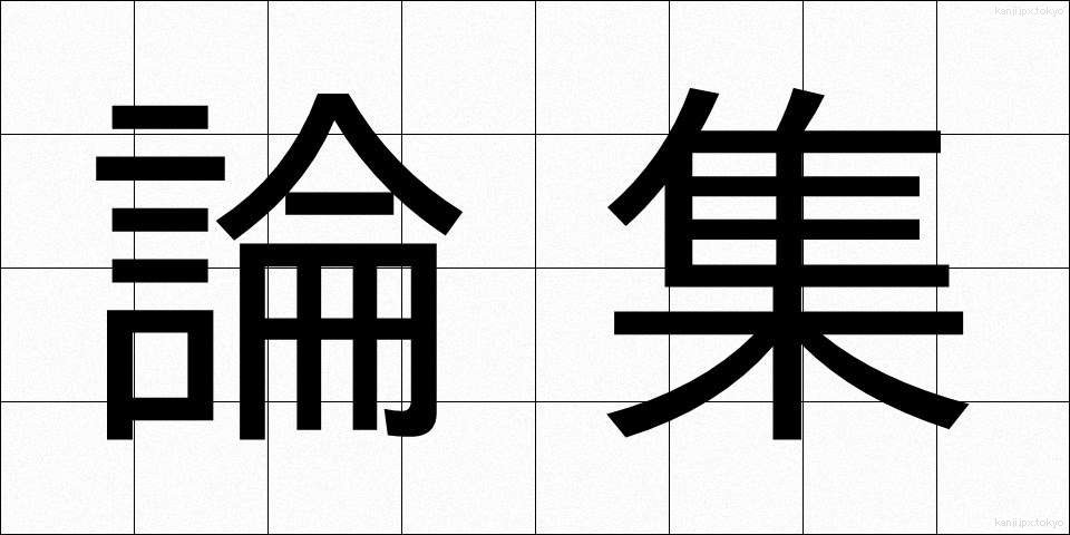 論集 (ろんしゅう)