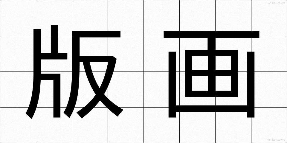 版画 (はんが)