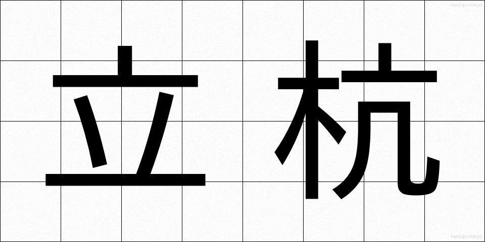 立杭 (たつがい)