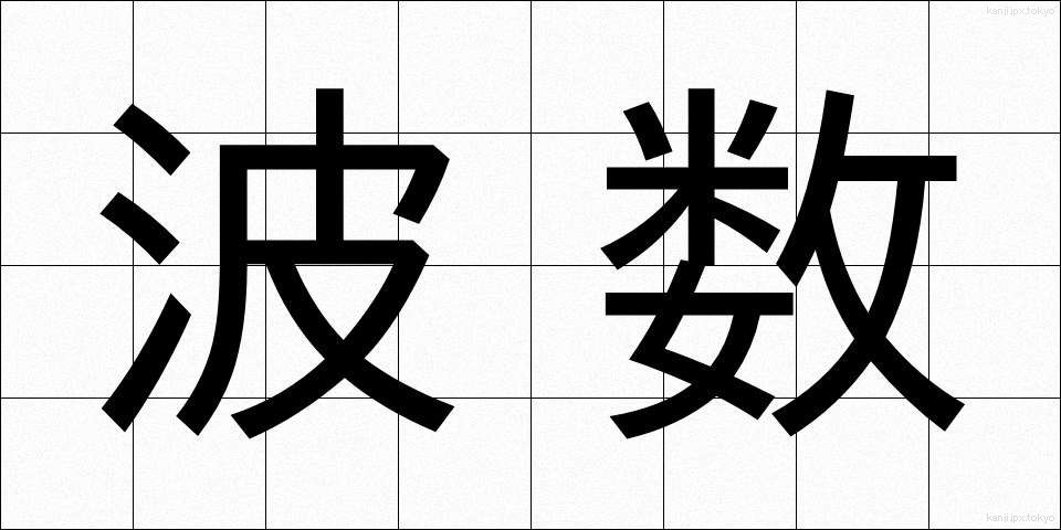 波数 (はすう)