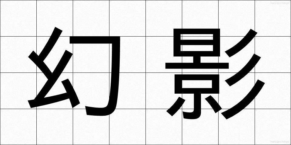 幻影 (げんえい)