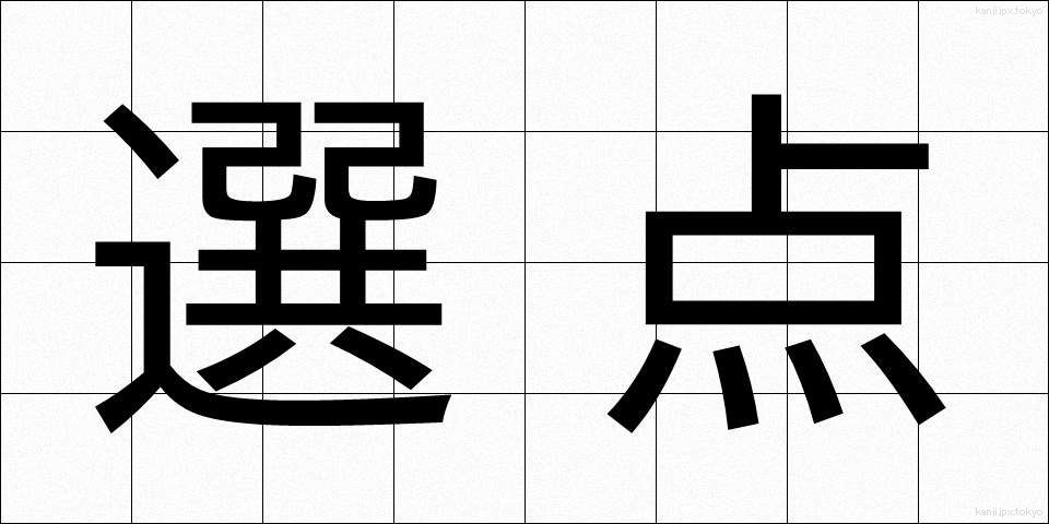 選点 (せんてん)