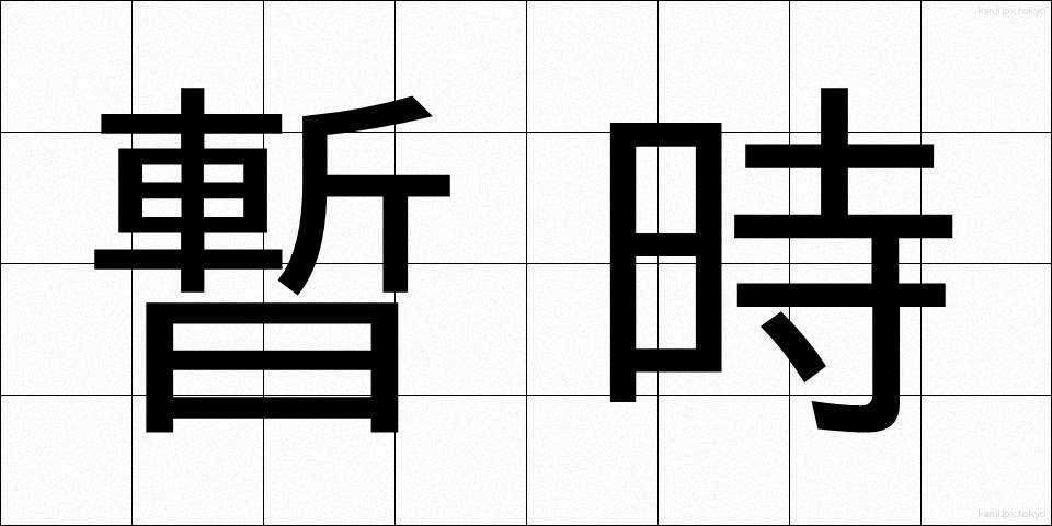 暫時 (ざんじ)