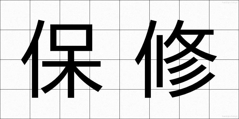 保修 (ほしゅう)