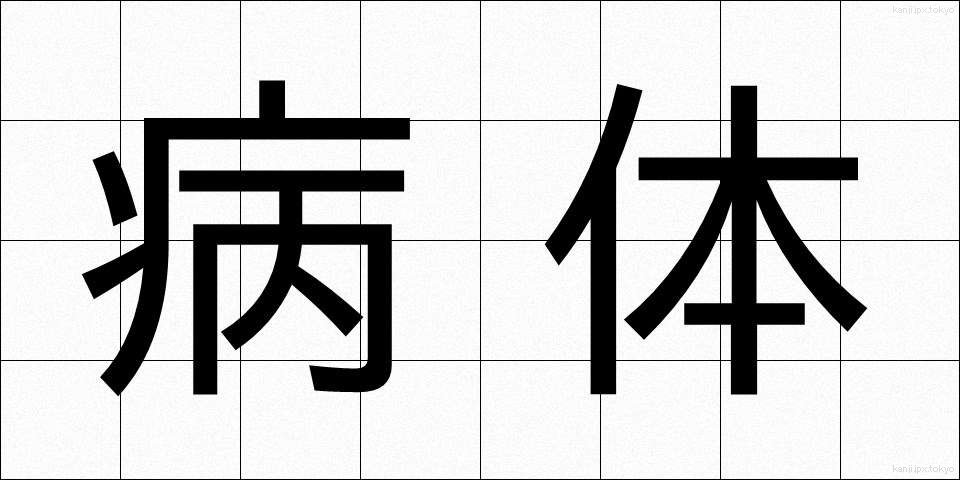 病体 (びょうたい)