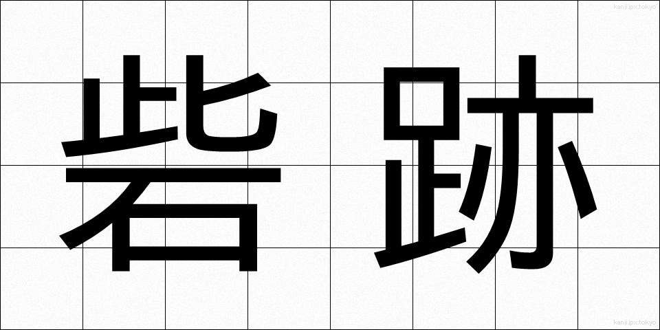 砦跡 (とりであと)