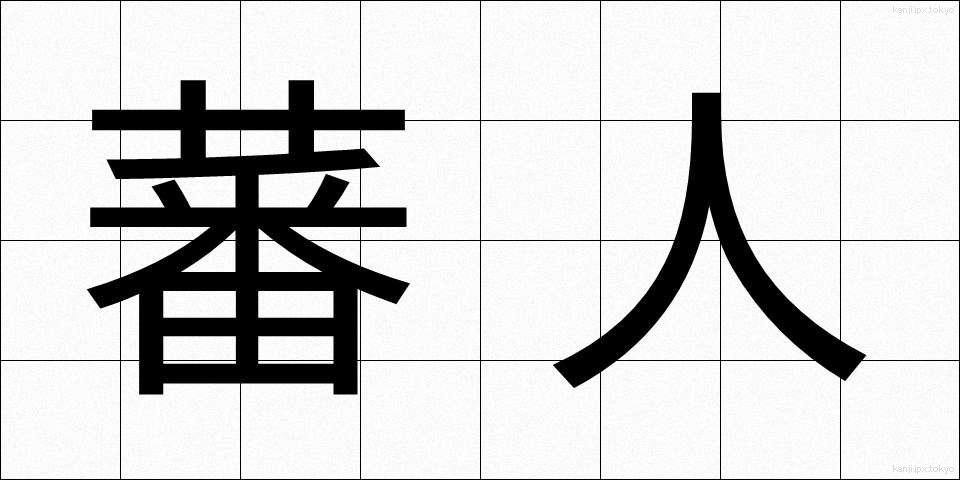 蕃人 (ばんじん)