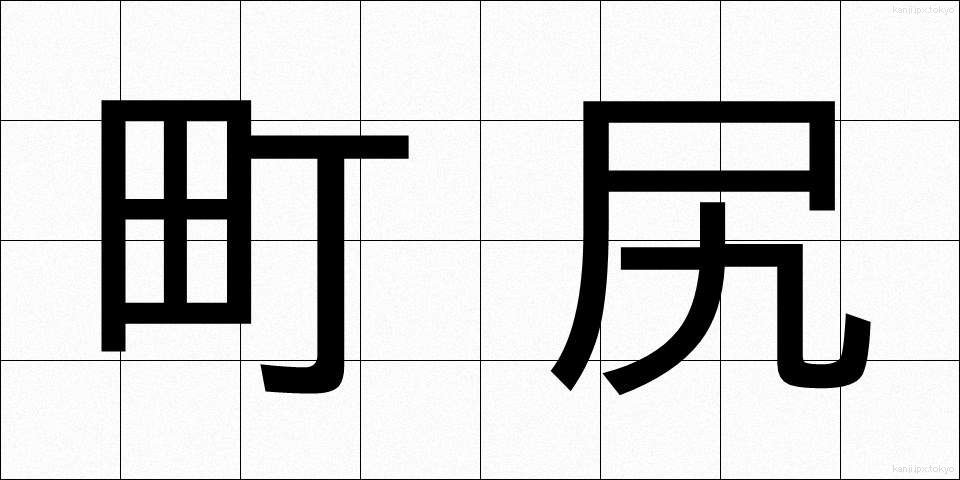 町尻 (まちじり)