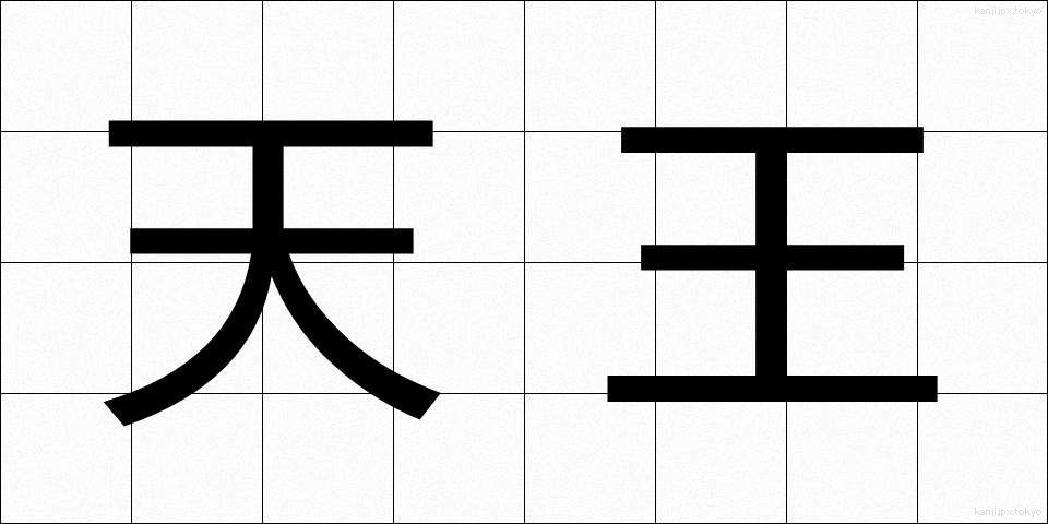 天王 (てんのう)