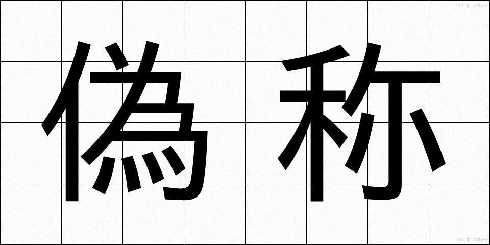 偽称 (ぎしょう)