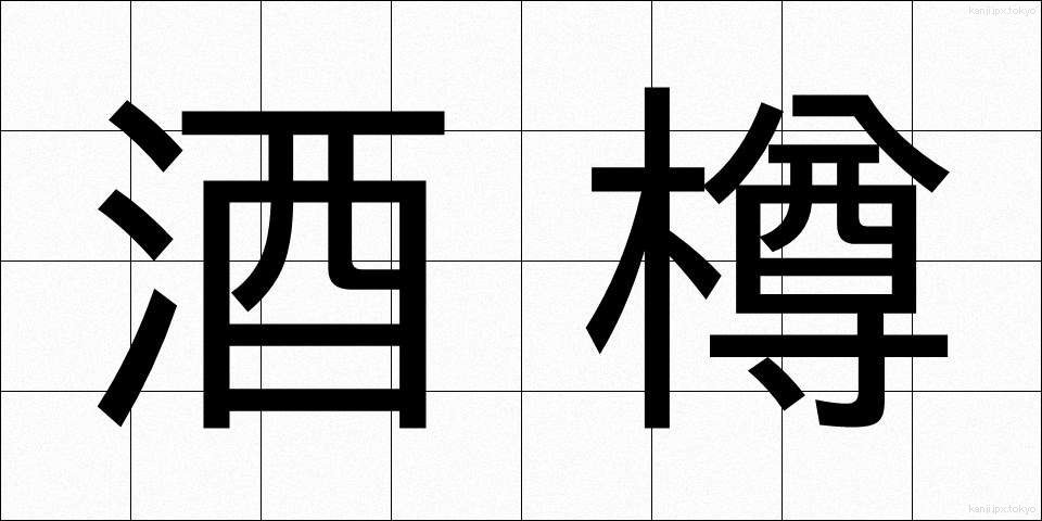 酒樽 (さかだる)