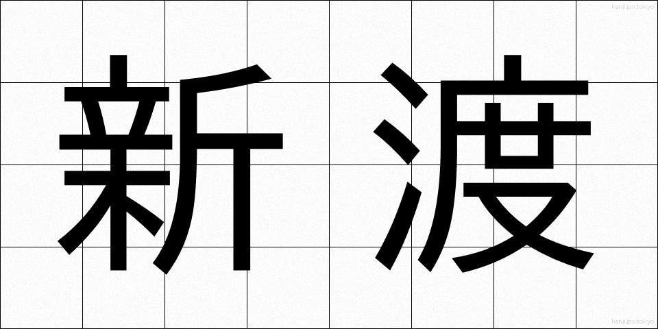 新渡 (しんと)