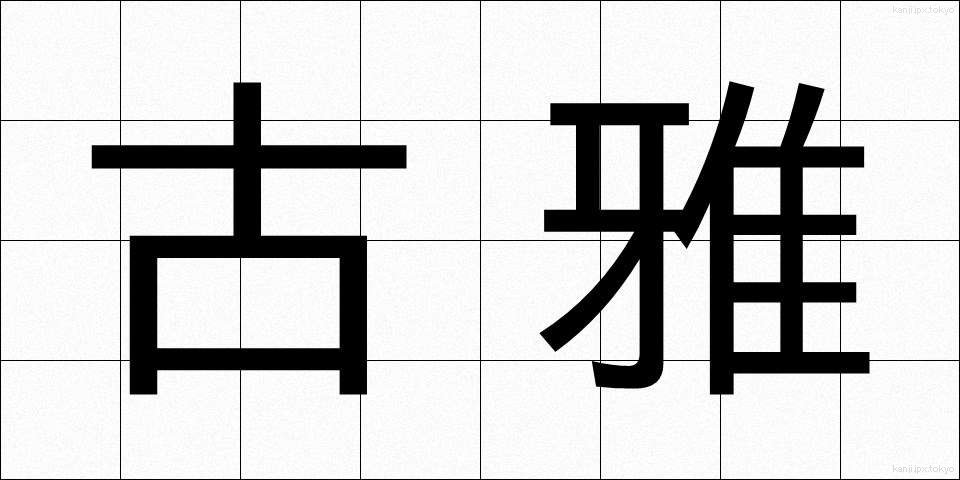 古雅 (こが)