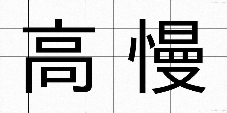高慢 (こうまん)