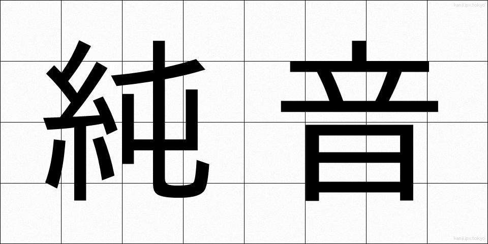 純音 (じゅんおん)