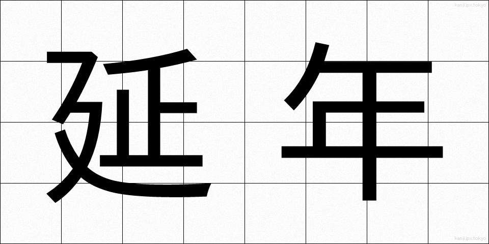 延年 (えんねん)