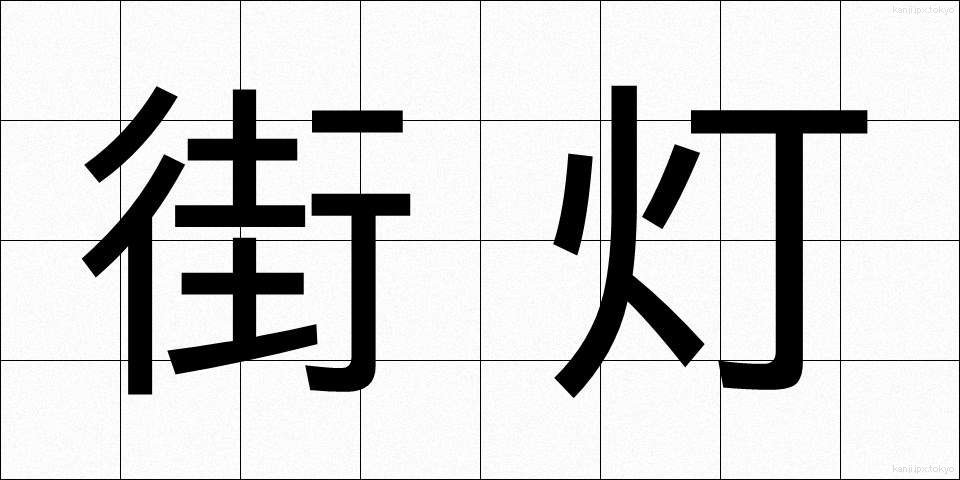 街灯 (がいとう)