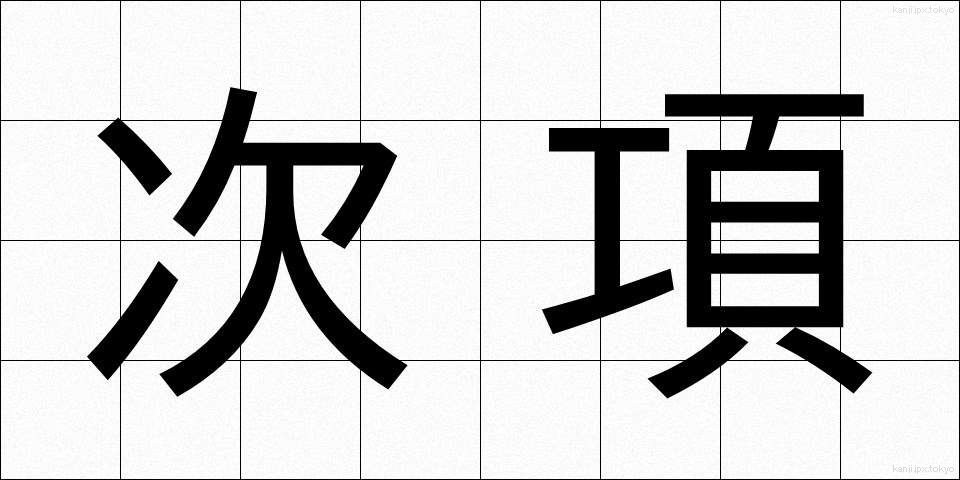 次項 (じこう)