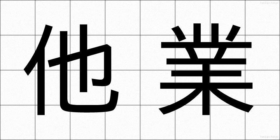 他業 (たぎょう)
