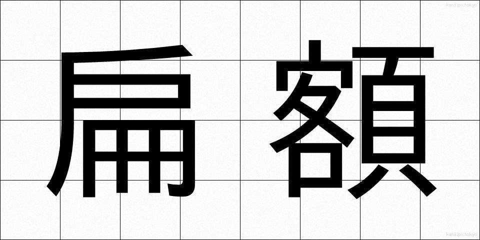 扁額 (へんがく)