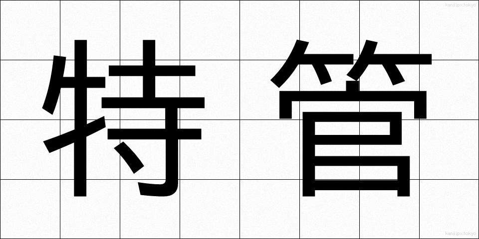 特管 (とくかん)