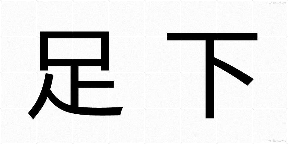 足下 (そっか)