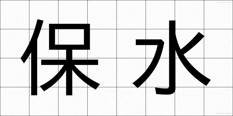 保水 (ほすい)