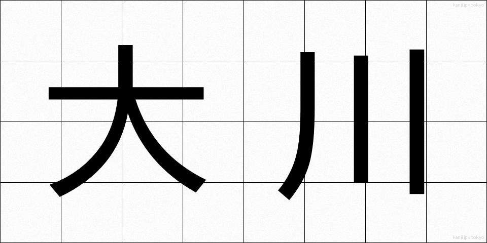 大川 (おおかわ)