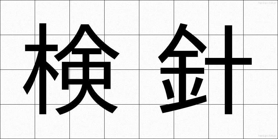 検針 (けんしん)