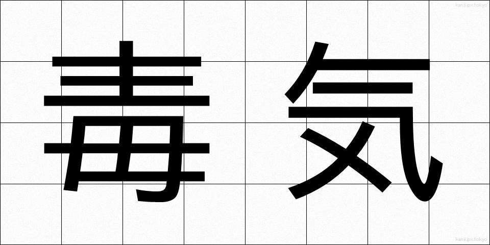 毒気 (どっき)