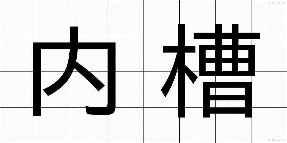 内槽 (ないそう)