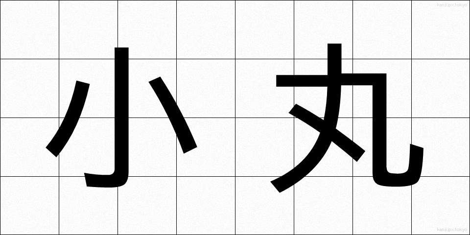 小丸 (こまる)