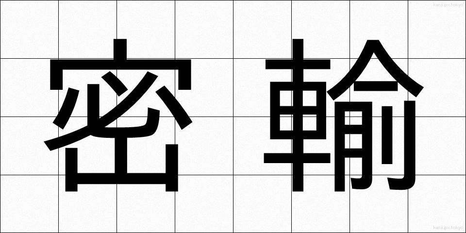 密輸 (みつゆ)