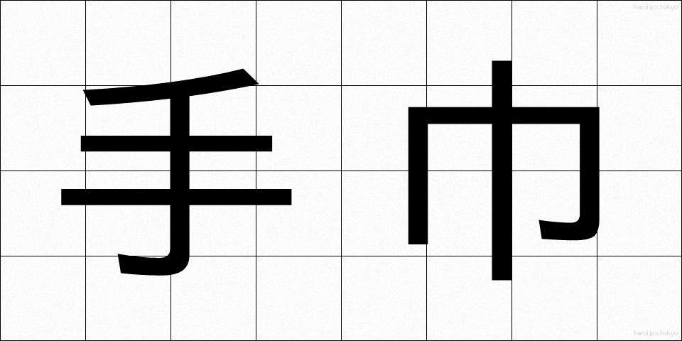 手巾 (しゅきん)