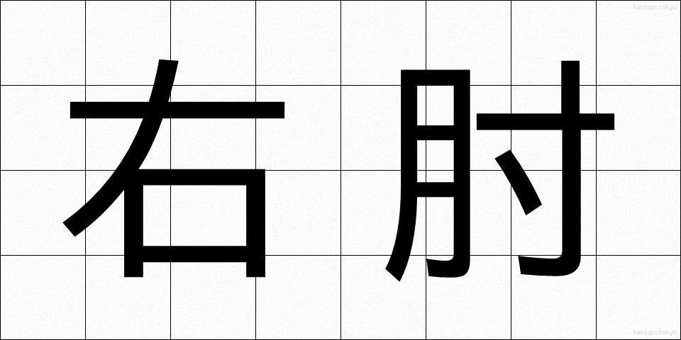 右肘 (うひじ)