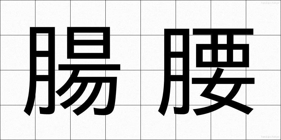 腸腰 (ちょうよう)