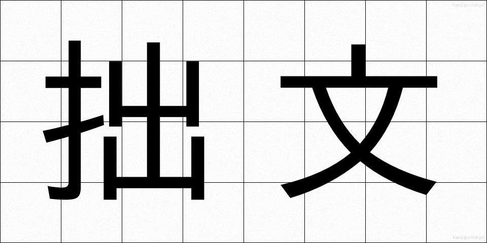 拙文 (せつぶん)