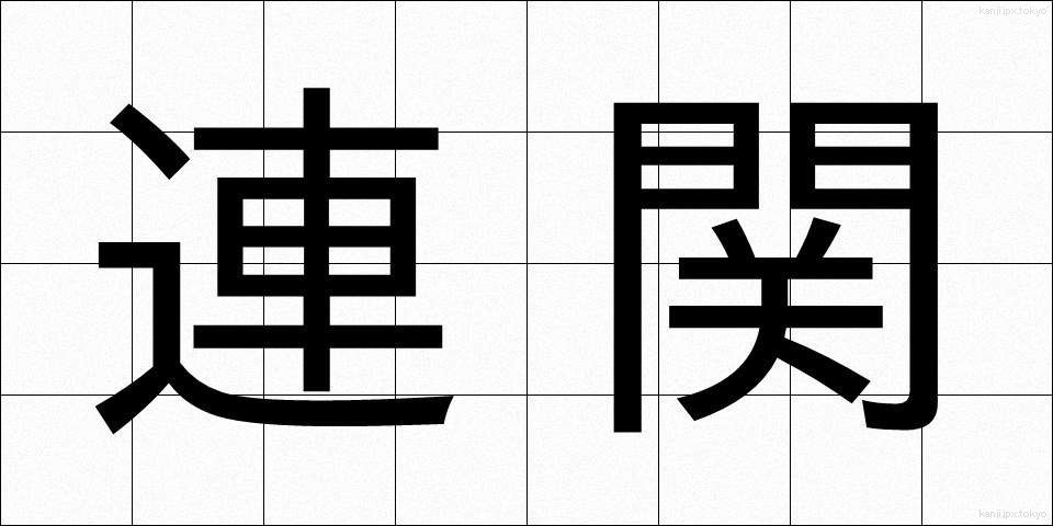 連関 (れんかん)