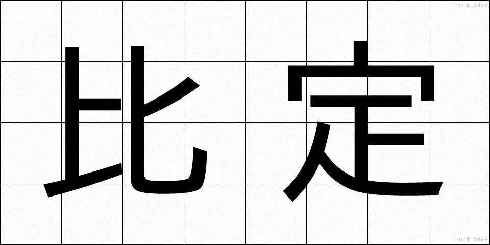 比定 (ひてい)