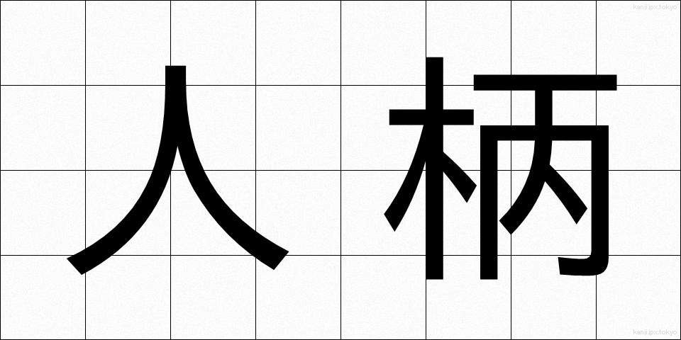 人柄 (ひとがら)