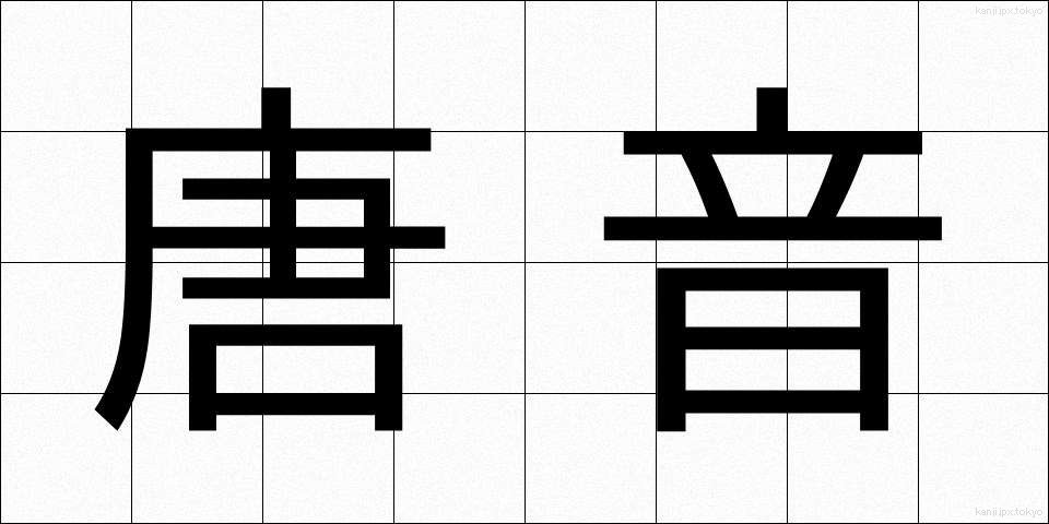 唐音 (とうおん)