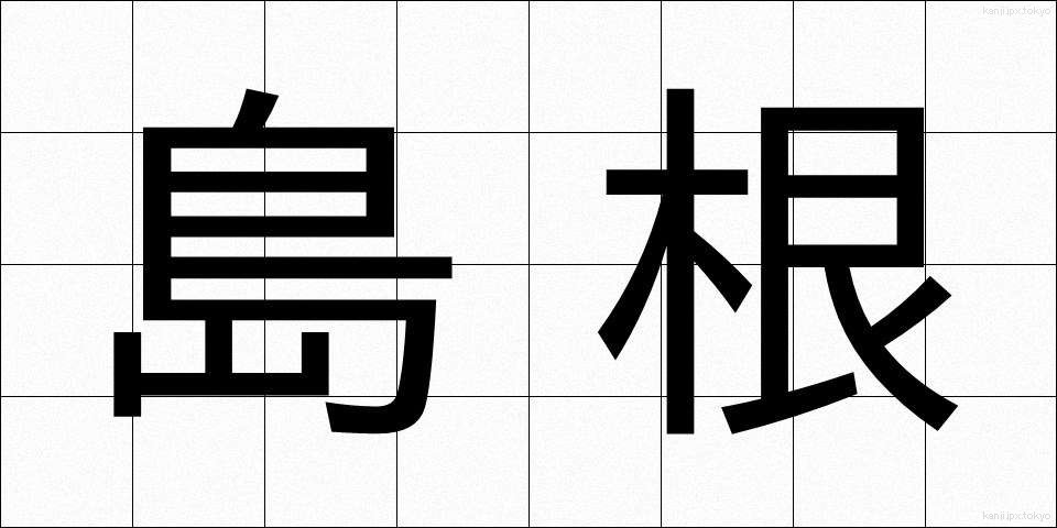 島根 (しまね)