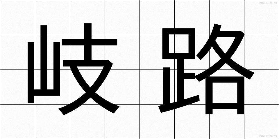 岐路 (きろ)