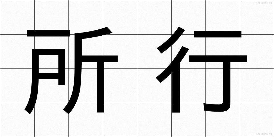 所行 (しょこう)