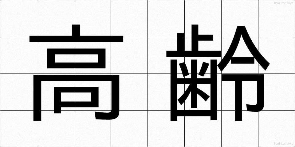 高齢 (こうれい)