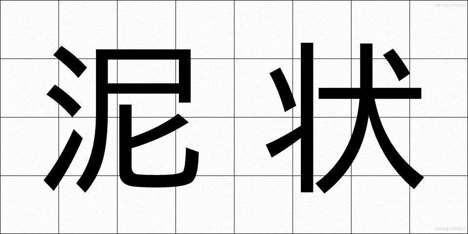 泥状 (でいじょう)